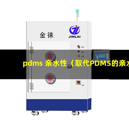 pdms 亲水性（取代PDMS的亲水性材料）